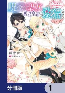 呪われ聖女、暴君皇帝の愛猫になる【分冊版】　1