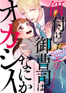 餌付けしたエリート御曹司はなにかオカシイ　1巻