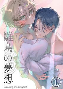 雛鳥の夢想　1巻