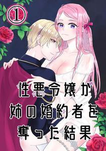 性悪令嬢が姉の婚約者を奪った結果　1巻
