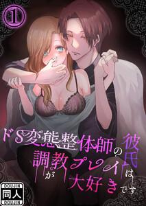 ドS変態整体師の彼氏は調教プレイが大好きです　1巻