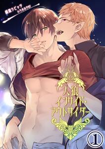 人狼インサイド・アウトサイダー　1巻