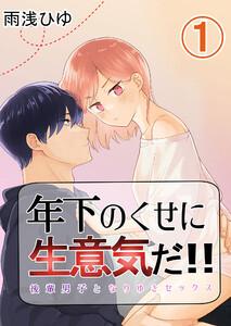 年下のくせに生意気だ!!　1巻