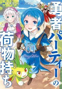 【デジタル版限定特典付き】勇者パーティーの荷物持ち　1巻