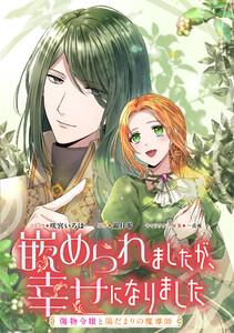 嵌められましたが、幸せになりました　傷物令嬢と陽だまりの魔導師　【連載版】　1巻
