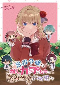 悪役令嬢は推しカプのために婚約破棄をご所望です　【連載版】　1巻