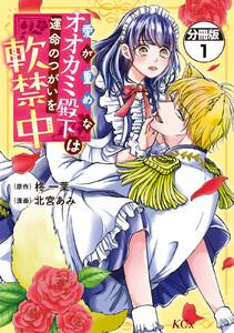 愛が重めなオオカミ殿下は運命のつがいを軟禁中　分冊版　1巻