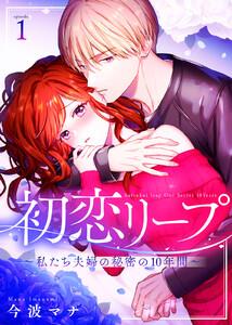 初恋リープ～私たち夫婦の秘密の10年間～（１）