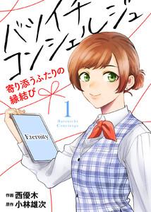 バツイチ コンシェルジュ ～寄り添うふたりの縁結び～1巻