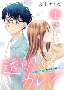 透明カレシ～君だけ見えない恋の病～1巻