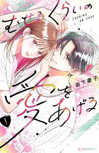 むせるくらいの愛をあげる　1巻