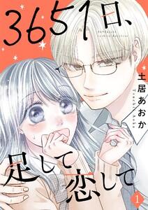 3651日、足して恋して【描き下ろしおまけ付き特装版】　1巻