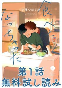 【第1話無料試し読み】食べたくなっちゃった