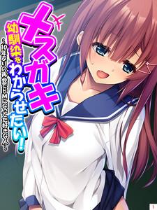 メスガキ幼馴染をわからせたい！ ～10年ぶりの再会でドＭになってた好きな人～（１）
