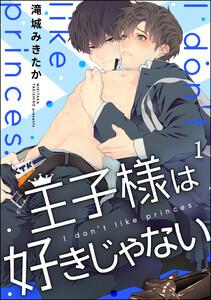 王子様は好きじゃない（分冊版） 【第1話】