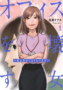 オフィスを壊す女～私は幸せになりたいだけ～【電子単行本版】　1巻