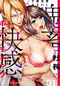 愛し合いかた教えてやるよ 鬼畜社長の快感ボディチェック　1巻