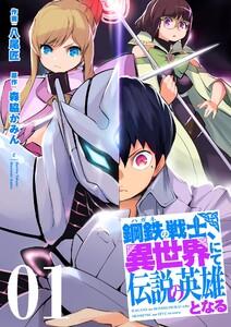 鋼鉄(ハガネ)の戦士、異世界にて伝説の英雄となる【描き下ろしおまけ付き特装版】　1巻