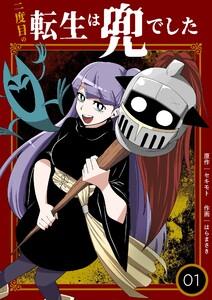 二度目の転生は兜でした【描き下ろしおまけ付き特装版】　1巻