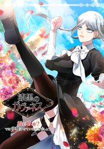 漆黒のガヴァネス～婚約破棄？では復讐させていただきましょう～ 第1話  再び裏切られた女