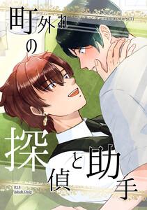 町外れの探偵と助手　1巻