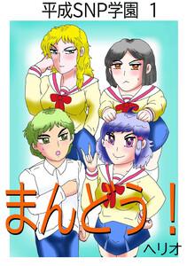 平成SNP学園 1 まんどう！