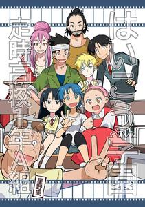 はいこう学園 定時高校1年A組　1巻