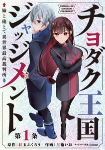 チヨダク王国ジャッジメント 姉と俺とで異世界最高裁判所(話売り) #1