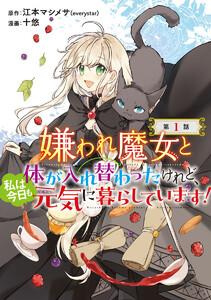 嫌われ魔女と体が入れ替わったけれど、私は今日も元気に暮らしています！(話売り) #1