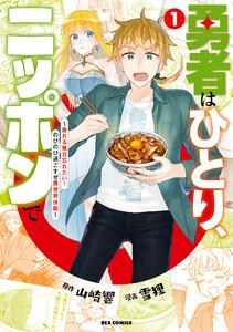 勇者はひとり、ニッポンで～疲れる毎日忘れたい！のびのび過ごすぜ異世界休暇～　（1）【イラスト特典付】