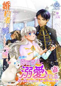 婚約者に浮気された令嬢は異国の強面盟主に溺愛される～呪いで猫になりましたが、毎日モフられています～ 1