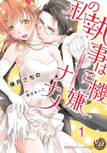 私の執事はご機嫌ナナメ～ベッドで眼鏡はやめてください！～【分冊版】1