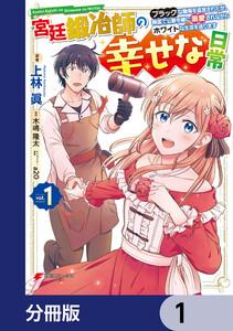 宮廷鍛冶師の幸せな日常【分冊版】　1