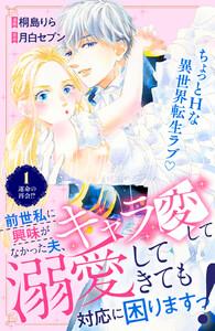 前世私に興味がなかった夫、キャラ変して溺愛してきても対応に困りますっ！　分冊版　1巻