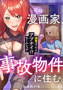 エロ漫画家、事故物件に住む。～幽霊さんとアブナイ!? ルームシェア～1巻