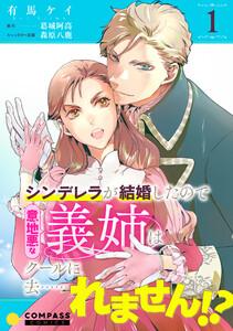 シンデレラが結婚したので意地悪な義姉はクールに去……れません！？（単話版1）