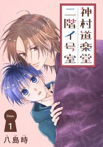神村道楽堂二階イ号室［1話売り］ story01