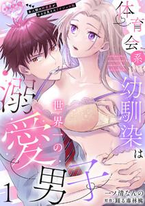 体育会系幼馴染は世界一の溺愛男子～全人類の好感度がある日見えたリケジョの私～【分冊版】 1話