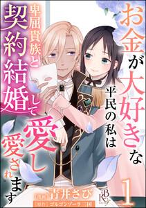 お金が大好きな平民の私は卑屈貴族と契約結婚して愛し愛されます コミック版 （分冊版） 【第1話】