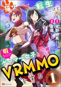 猫に転生したけど、暇なのでゲーマー女子と一緒にVRMMOをする コミック版 （分冊版） 【第1話】