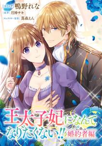 王太子妃になんてなりたくない!! 婚約者編　【連載版】　1巻