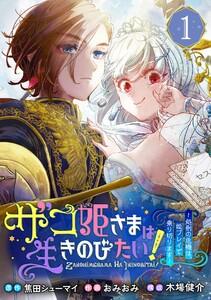 ザコ姫さまは生きのびたい！～処刑の危機は、姫プレイで乗り切ります～【分冊版】　1巻