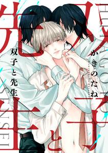 双子と先生　【連載版】　1巻