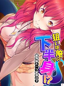 狙いは俺の下半身！？ ～魔物娘と一つ屋根の下～（１）