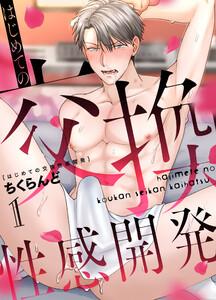 はじめての交換性感開発 1