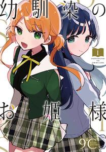 幼馴染のお姫様(話売り) #1