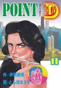 POINT D　1巻