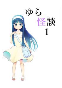 ゆら怪談　1巻