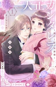 大正カンタレラ～冷たく甘い旦那様～　分冊版　1巻