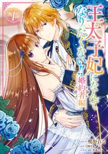 王太子妃になんてなりたくない!! 婚約者編　（1）【電子限定描き下ろしマンガ付き】